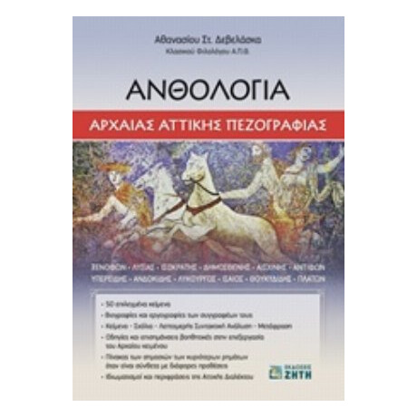 Ανθολογία Αρχαίας Αττικής Πεζογραφίας - Αθανάσιος Στ. Δεβελάσκας