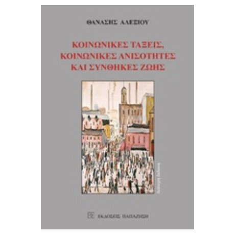 Κοινωνικές Τάξεις, Κοινωνικές Ανισότητες Και Συνθήκες Ζωής - Θανάσης Αλεξίου