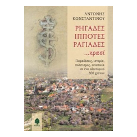 Ρηγάδες, Ιππότες, Ραγιάδες... Κρασί - Αντώνης Κωνσταντίνου