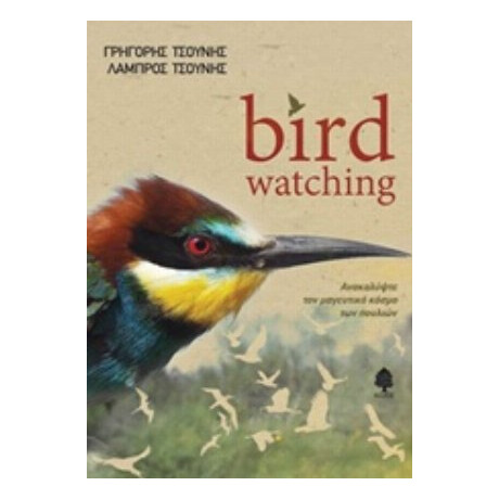 Bird Watching - Γρηγόρης Τσούνης