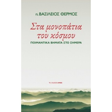 Στα Μονοπάτια Του Κόσμου - π. Βασίλειος Θερμός