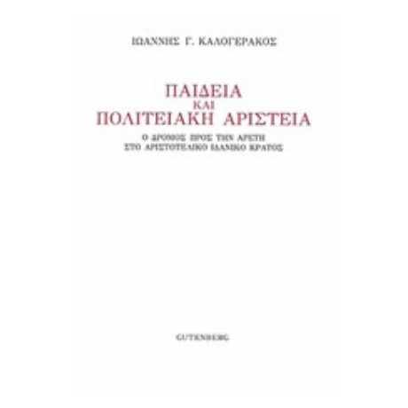 Παιδεία Και Πολιτειακή Αριστεία - Ιωάννης Γ. Καλογεράκος