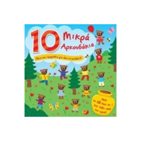 10 Μικρά Αρκουδάκια