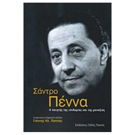 Σάντρο Πέννα, Ο Ποιητής Της Επιθυμίας Και Της Μοναξιάς - Σάντρο Πέννα