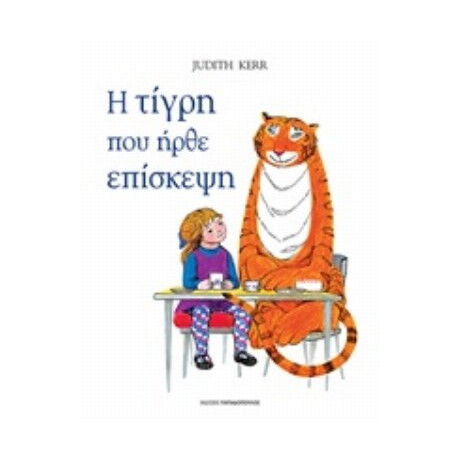 Η Τίγρη Που Ήρθε Επίσκεψη - Judith Kerr