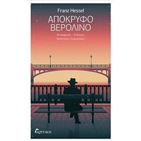 Απόκρυφο Βερολίνο - Franz Hessel