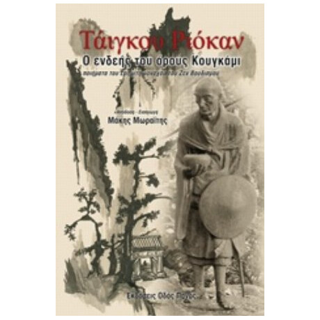 Ο Ενδεής Του Όρους Κουγκάμι - Τάιγκου Ριόκαν
