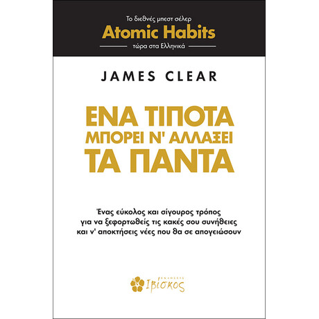 Ένα Τίποτα Μπορεί να Αλλάξει τα Πάντα