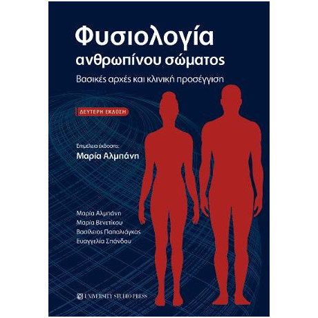 Φυσιολογία Ανθρωπίνου Σώματος (β' Έκδοση)
