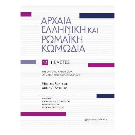 Αρχαία Ελληνική και Ρωμαϊκή Κωμωδία