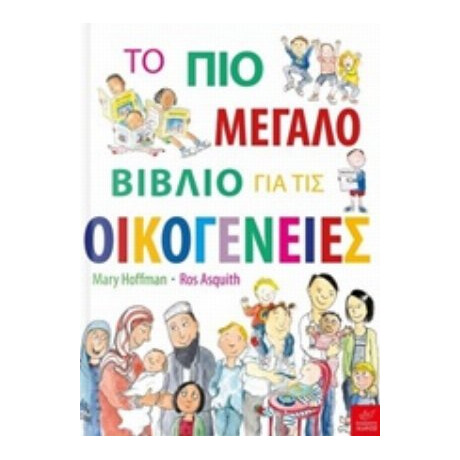 Το Πιο Μεγάλο Βιβλίο Για Τις Οικογένειες - Mary Hoffman
