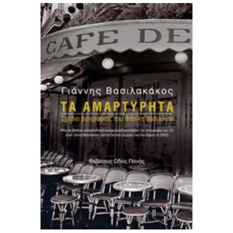 Τα Αμαρτύρητα - Γιάννης Βασιλακάκος