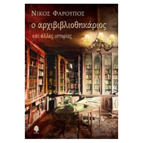 Ο Αρχιβιβλιοθηκάριος - Νίκος Φαρούπος