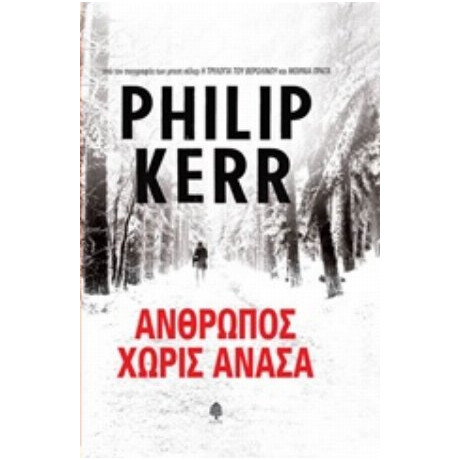 Άνθρωπος Χωρίς Ανάσα - Φίλιπ Κερ