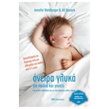 Όνειρα Γλυκά Για Παιδιά Και Γονείς - Jennifer Waldburger