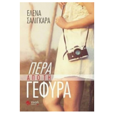 Πέρα Από Τη Γέφυρα - Έλενα Σαλιγκάρα