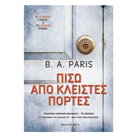 Πίσω Από Κλειστές Πόρτες - B. A. Paris