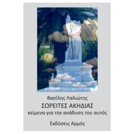 Σωρείτες Ακηδίας - Βασίλης Λαλιώτης