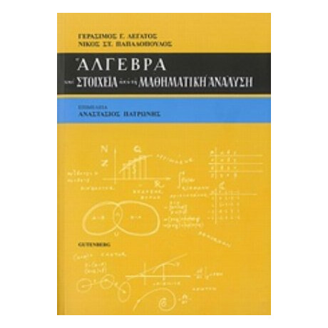 Άλγεβρα Και Στοιχεία Από Τη Μαθηματική Ανάλυση - Γεράσιμος Γ. Λεγάτος