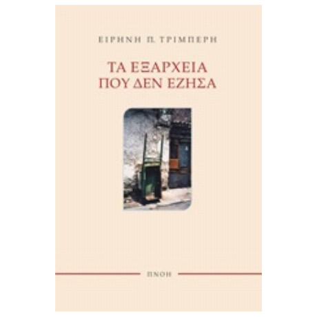 Τα Εξάρχεια Που Δεν Έζησα - Ειρήνη Π. Τριμπέρη