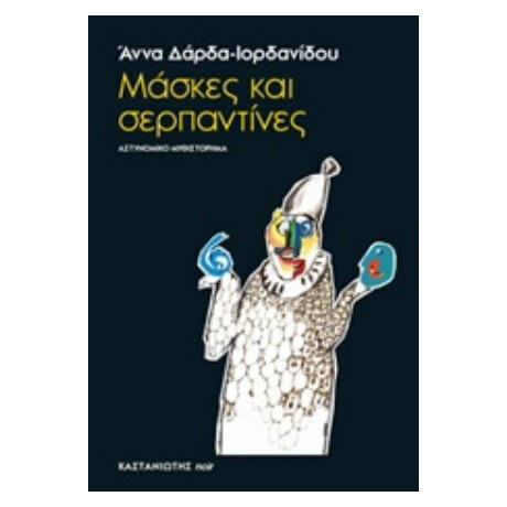 Μάσκες Και Σερπαντίνες - Άννα Δάρδα - Ιορδανίδου