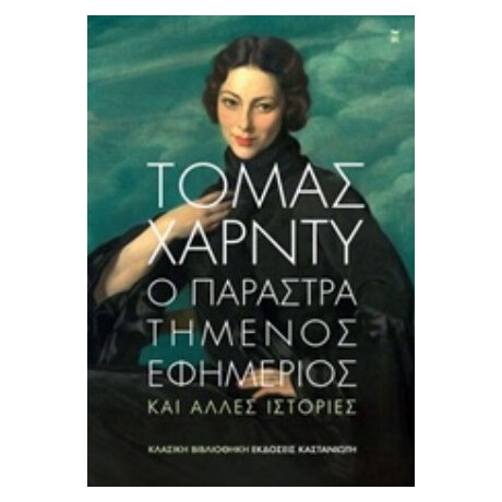 Ο Παραστρατημένος Εφημέριος - Τόμας Χάρντυ