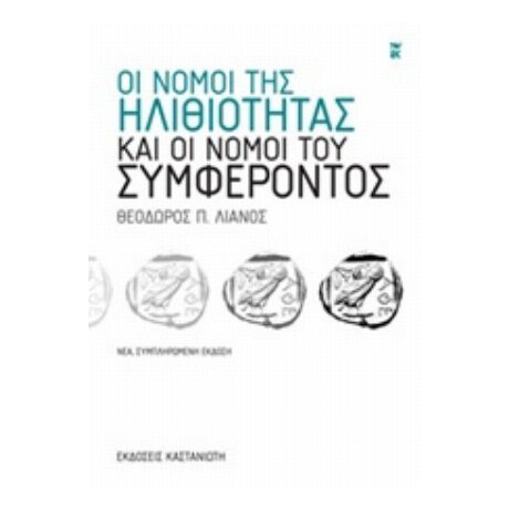 Οι Νόμοι Της Ηλιθιότητας Και Οι Νόμοι Του Συμφέροντος - Θεόδωρος Π. Λιανός