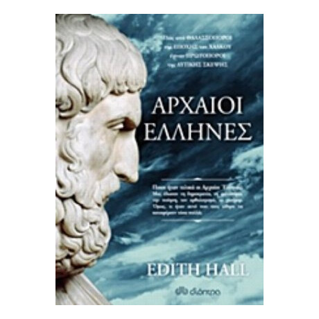 Αρχαίοι Έλληνες - Edith Hall