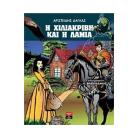 Η Χιλιάκριβη Και Η Λάμια - Αριστείδης Δάγλας