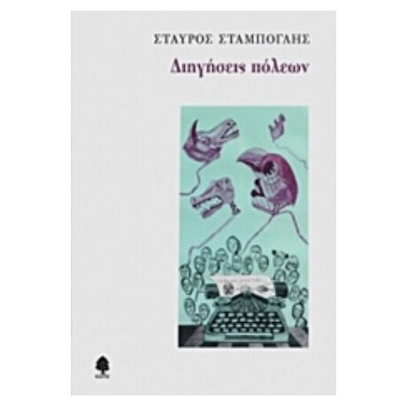Διηγήσεις Πόλεων - Σταύρος Σταμπόγλης