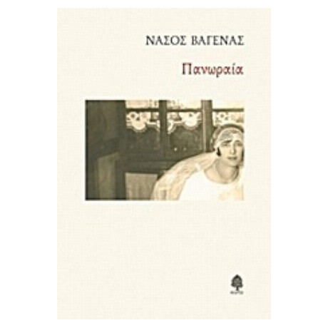Πανωραία - Νάσος Βαγενάς