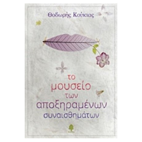 Το Μουσείο Των Αποξηραμένων Συναισθημάτων - Θοδωρής Κούκιας