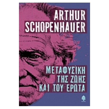 Μεταφυσική Της Ζωής Και Του Έρωτα - Arthur Schopenhauer