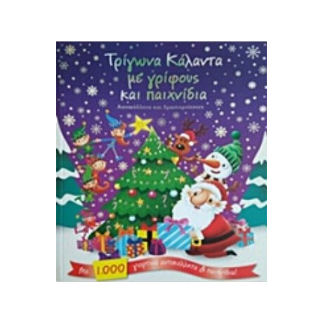 Τρίγωνα Κάλαντα Με Γρίφους Και Παιχνίδια