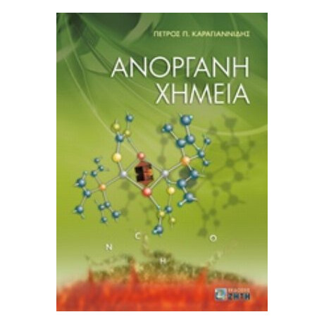 Ανόργανη Χημεία - Πέτρος Π. Καραγιαννίδης