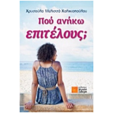 Που Ανήκω Επιτέλους; - Χρυσούλα Μελισσά - Χαλκιοπούλου