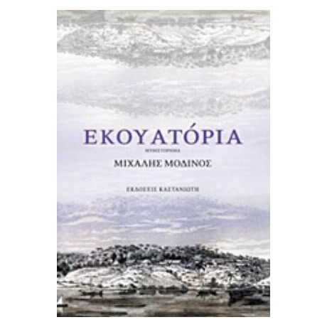 Εκουατόρια - Μιχάλης Μοδινός