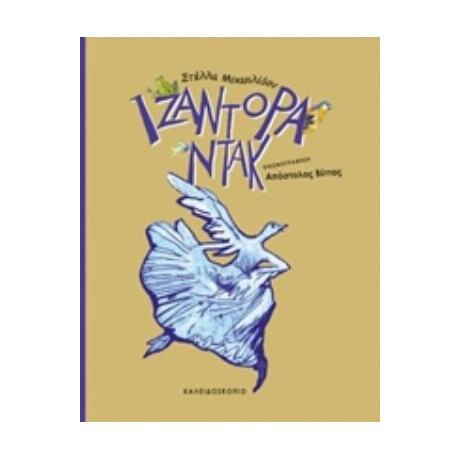 Ιζαντόρα Ντακ - Στέλλα Μιχαηλίδου