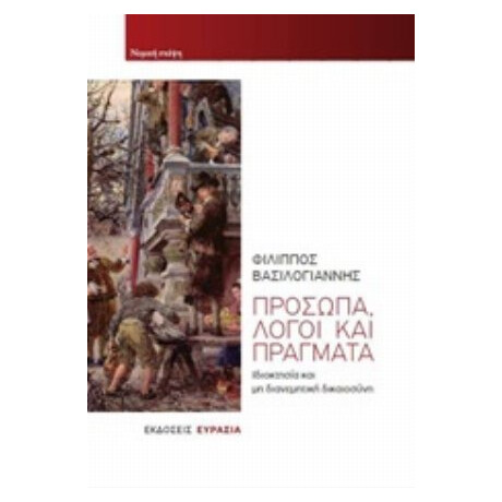 Πρόσωπα, Λόγοι Και Πράγματα - Φίλιππος Βασιλόγιαννης