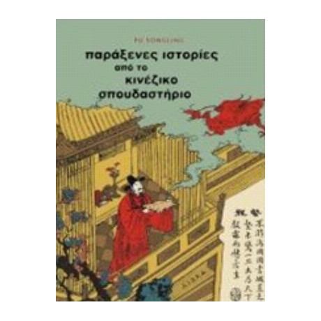 Παράξενες Ιστορίες Από Το Κινέζικο Σπουδαστήριο - Που Σονγκλίνγκ
