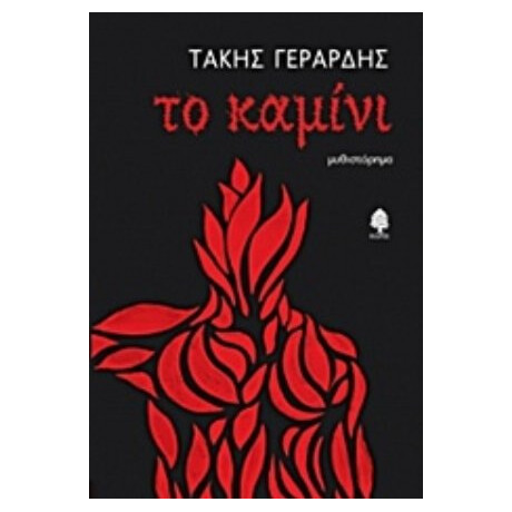 Το Καμίνι - Τάκης Γεράρδης