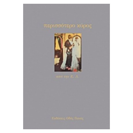 Περισσότερο Κύρος - Ε. Λ.