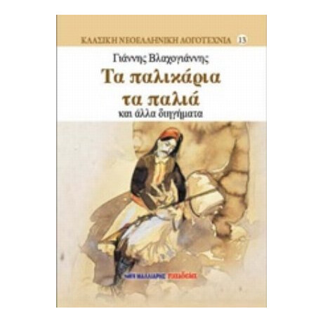 Τα Παλικάρια Τα Παλιά Και Άλλα Διηγήματα - Γιάννης Βλαχογιάννης
