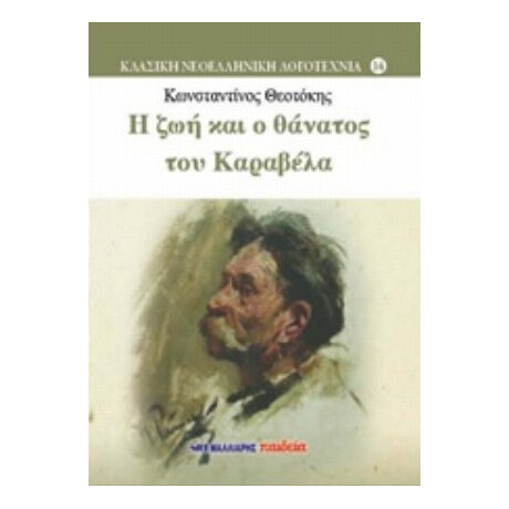 Η Ζωή Και Ο Θάνατος Του Καραβέλα - Κωνσταντίνος Θεοτόκης