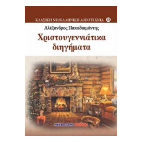 Χριστουγεννίατικα Διηγήματα - Αλέξανδρος Παπαδιαμάντης