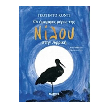 Οι Όμορφες Μέρες Της Νίλου Στην Αφρική - Γκουίντο Κόντι