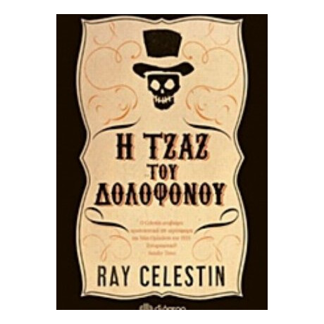 Η Τζαζ Του Δολοφόνου - Ray Celestin
