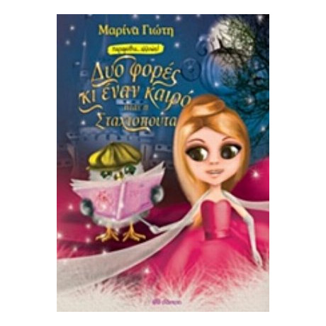 Δυο Φορές Κι Έναν Καιρό Ήταν Η Σταχτοπούτα - Μαρίνα Γιώτη