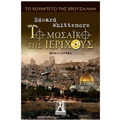 Το Μωσαϊκό Της Ιεριχούς - Edward Whittemore