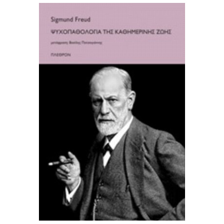 Ψυχοπαθολογία Της Καθημερινής Ζωής - Sigmund Freud